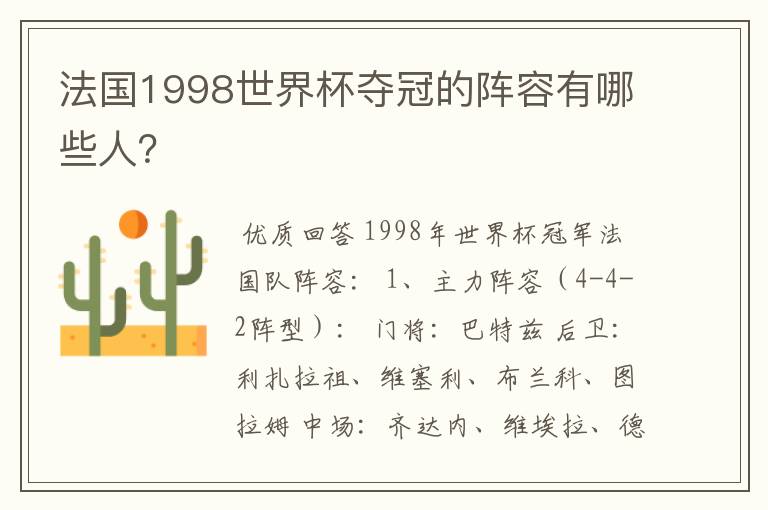 法国1998世界杯夺冠的阵容有哪些人?