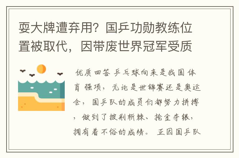 耍大牌遭弃用?国乒功勋教练位置被取代,因带废世界冠军受质疑