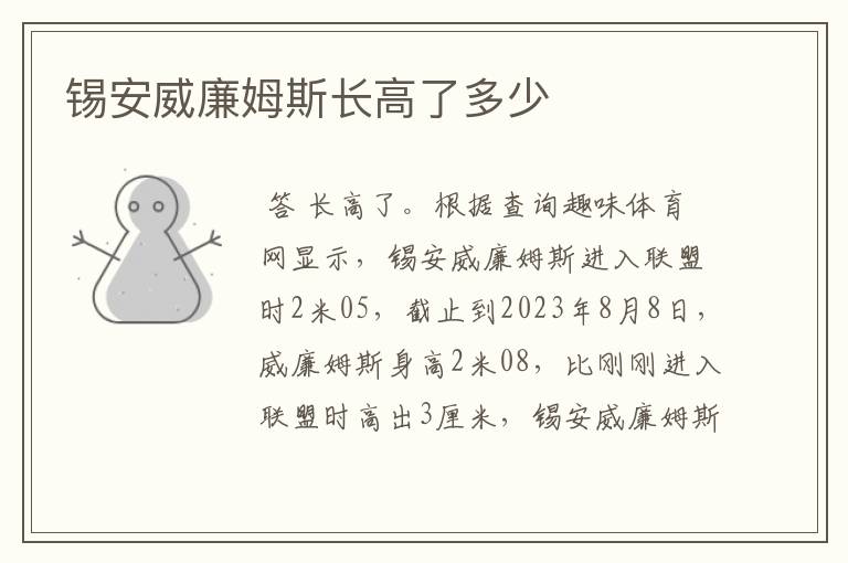 锡安威廉姆斯长高了多少