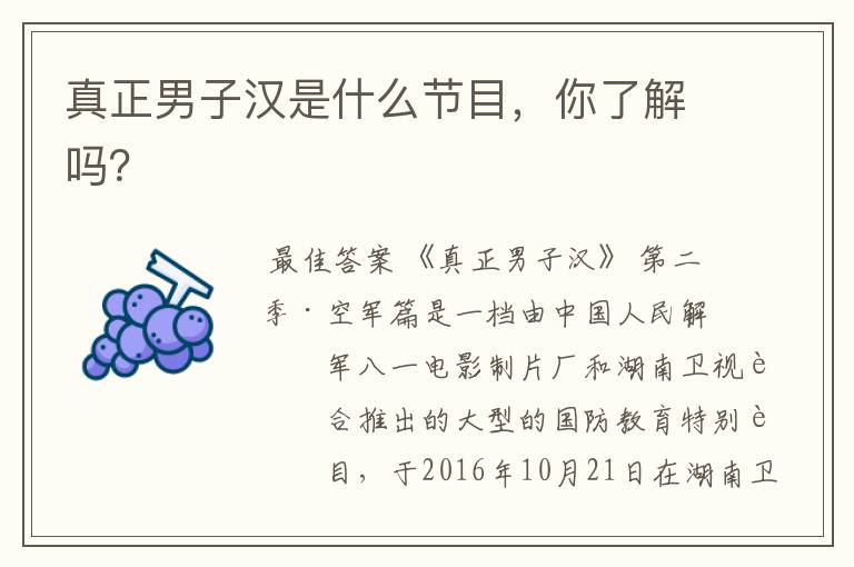 真正男子汉是什么节目，你了解吗？