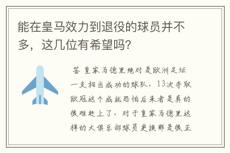 能在皇马效力到退役的球员并不多，这几位有希望吗？
