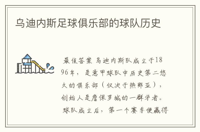 乌迪内斯足球俱乐部的球队历史