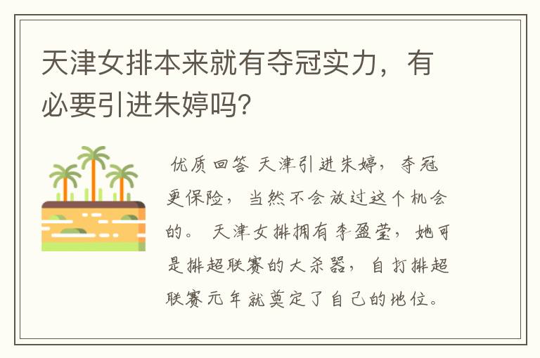 天津女排本来就有夺冠实力,有必要引进朱婷吗?