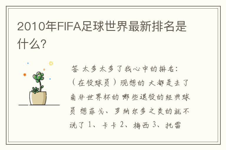 2010年FIFA足球世界最新排名是什么？