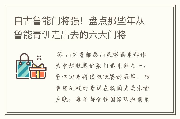 自古鲁能门将强!盘点那些年从鲁能青训走出去的六大门将