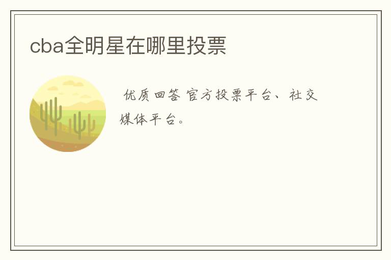 cba全明星在哪里投票