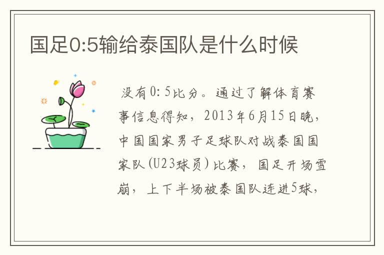 国足0:5输给泰国队是什么时候