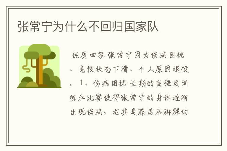 张常宁为什么不回归国家队