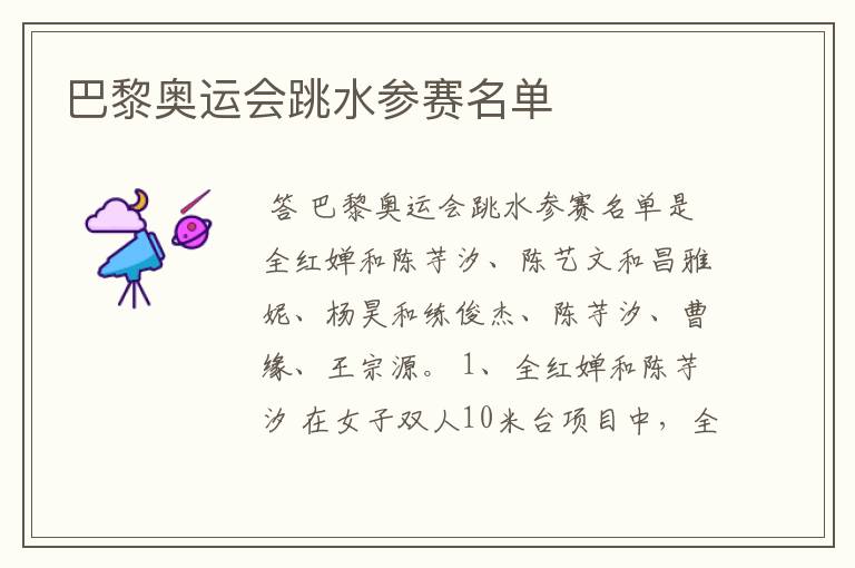 巴黎奥运会跳水参赛名单