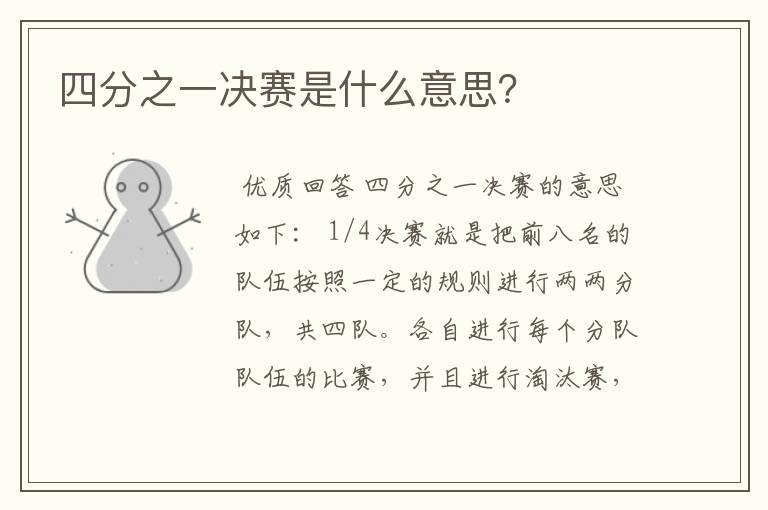 四分之一决赛是什么意思?