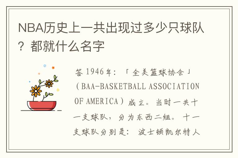 NBA历史上一共出现过多少只球队?都就什么名字