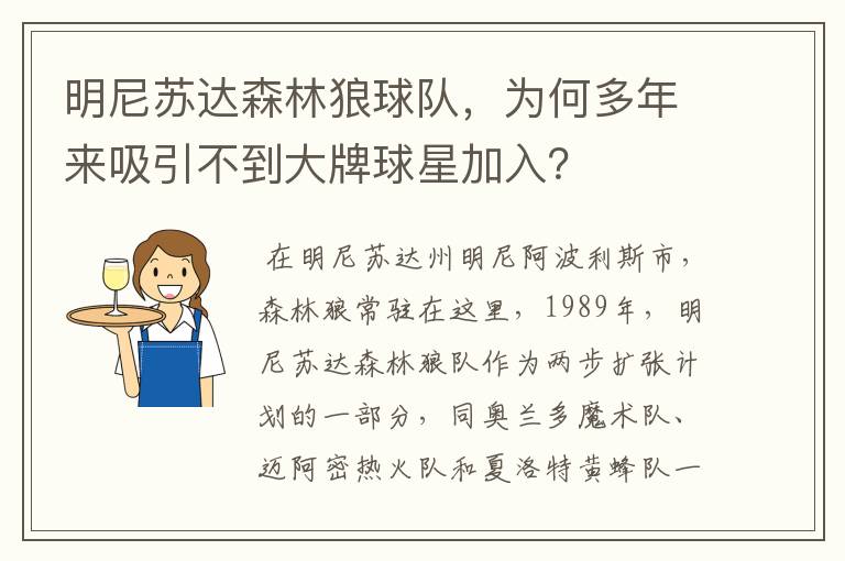 明尼苏达森林狼球队,为何多年来吸引不到大牌球星加入?