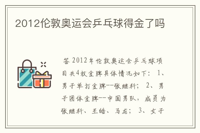 2012伦敦奥运会乒乓球得金了吗