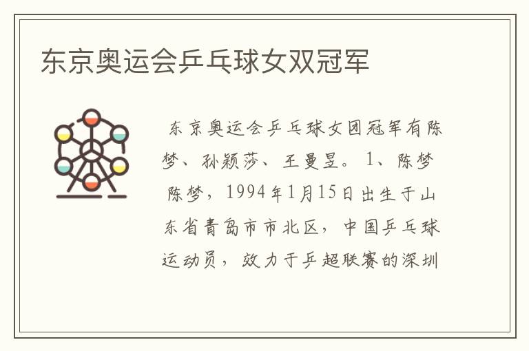 东京奥运会乒乓球女双冠军