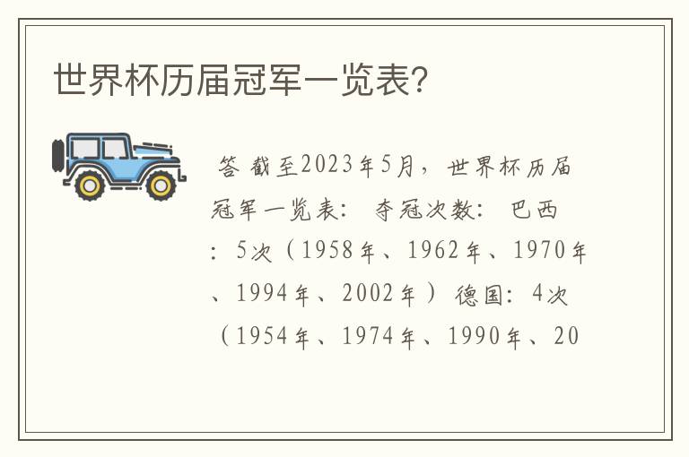 世界杯历届冠军一览表?