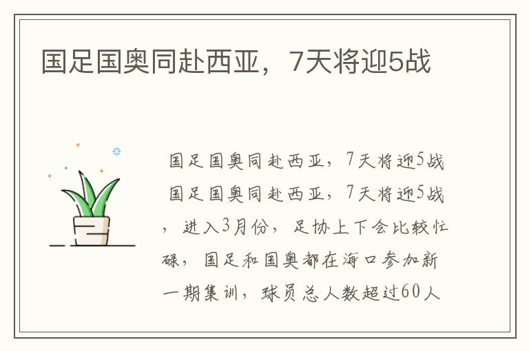 国足国奥同赴西亚,7天将迎5战