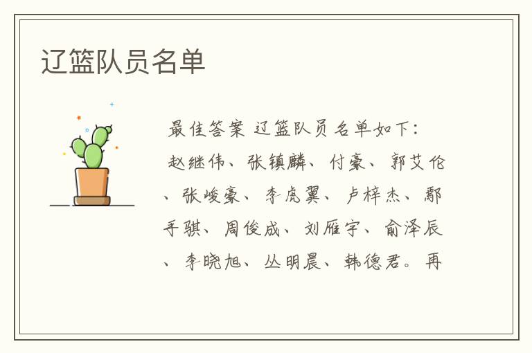 辽篮队员名单