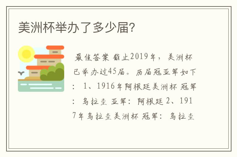 美洲杯举办了多少届?