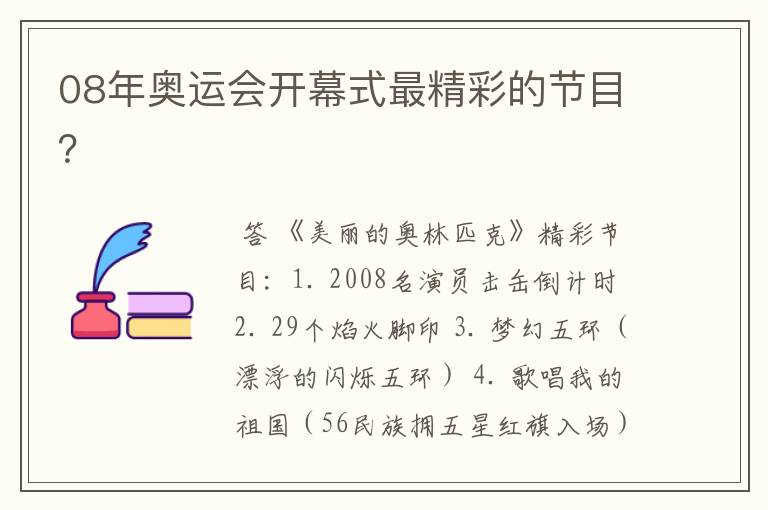 08年奥运会开幕式最精彩的节目?