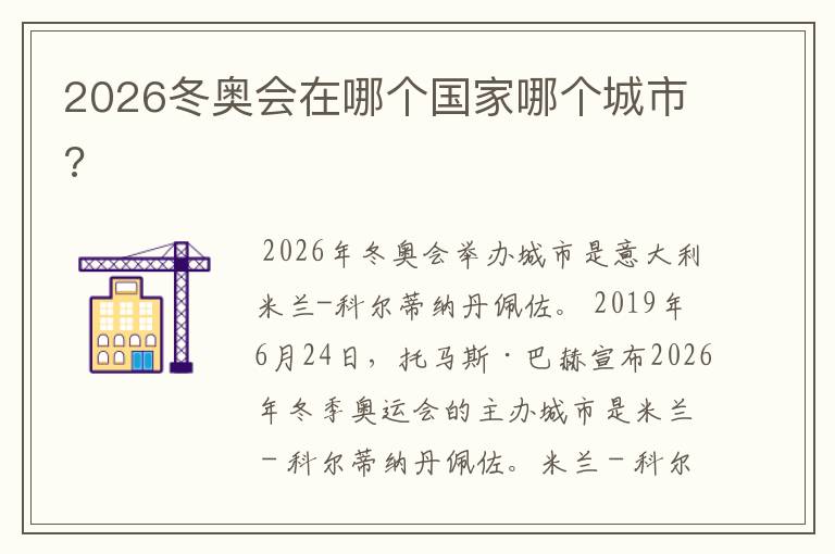 2026冬奥会在哪个国家哪个城市?
