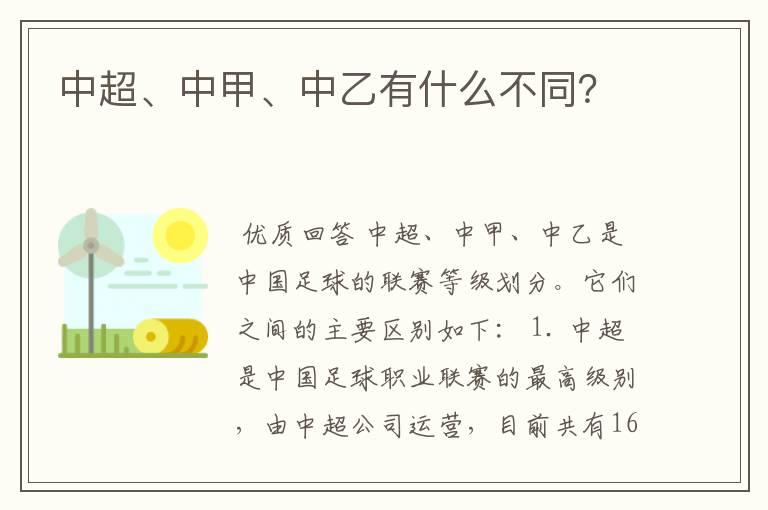 中超、中甲、中乙有什么不同？