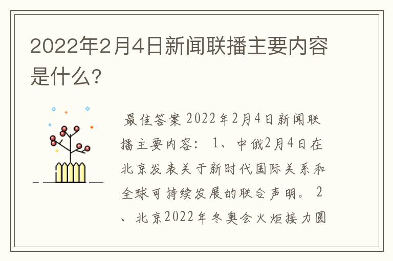 2022年2月4日新闻联播主要内容是什么?