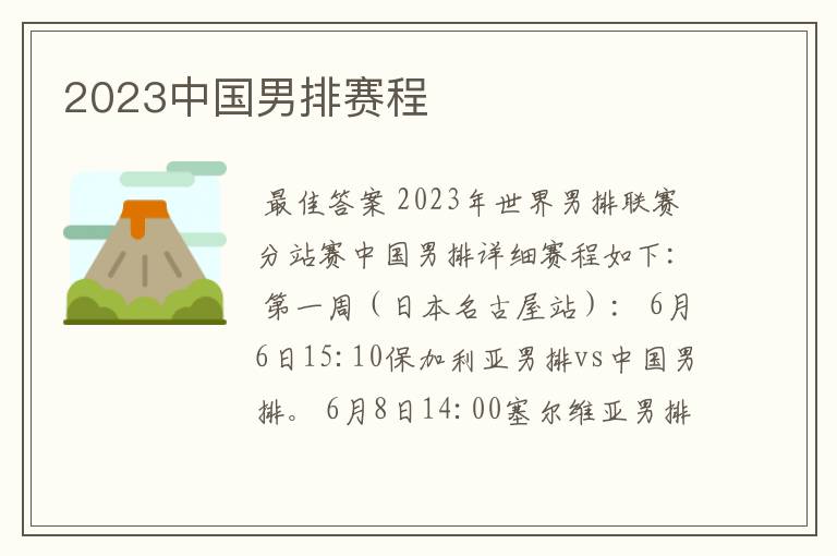 2023中国男排赛程