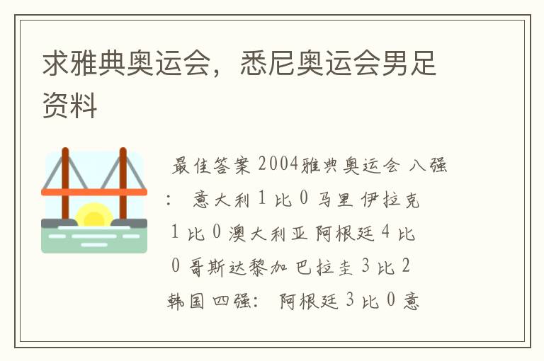 求雅典奥运会,悉尼奥运会男足资料