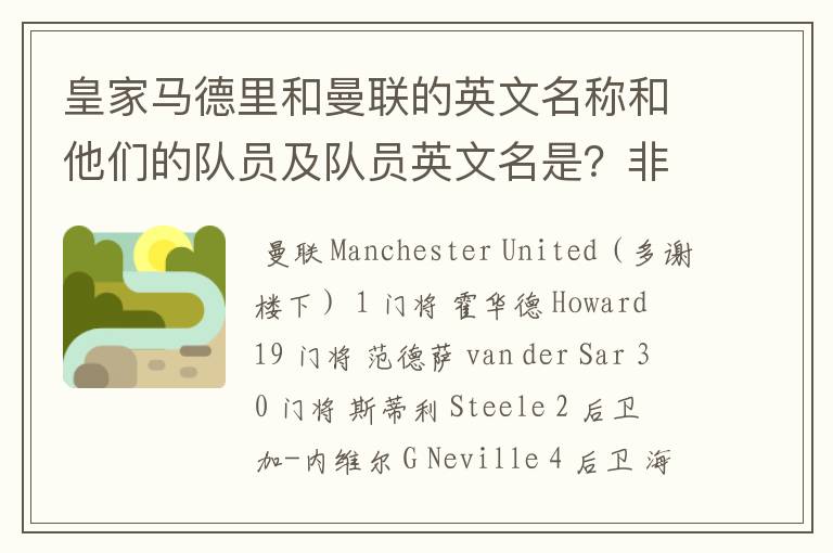 皇家马德里和曼联的英文名称和他们的队员及队员英文名是?非常感谢!
