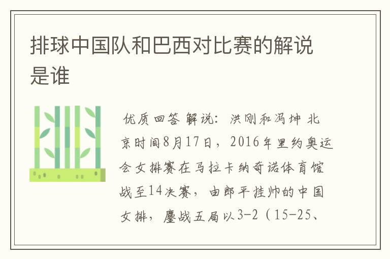 排球中国队和巴西对比赛的解说是谁