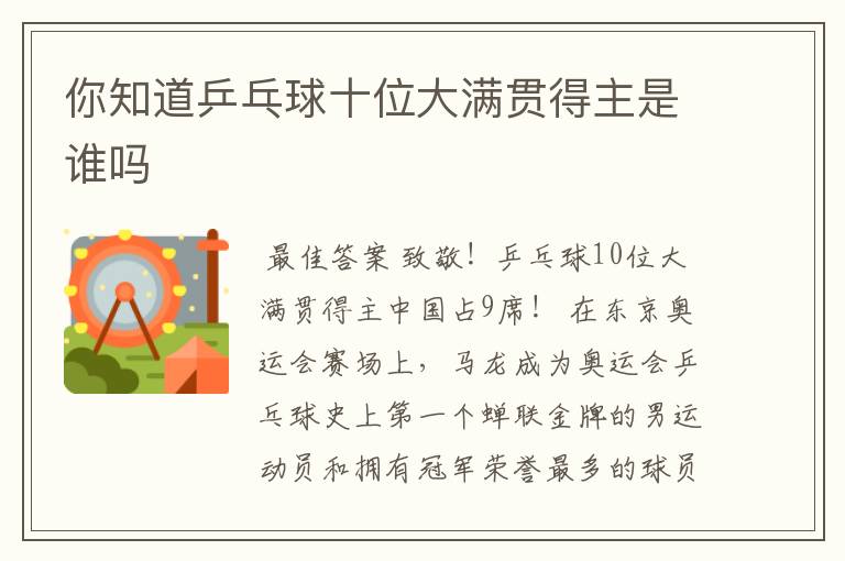 你知道乒乓球十位大满贯得主是谁吗
