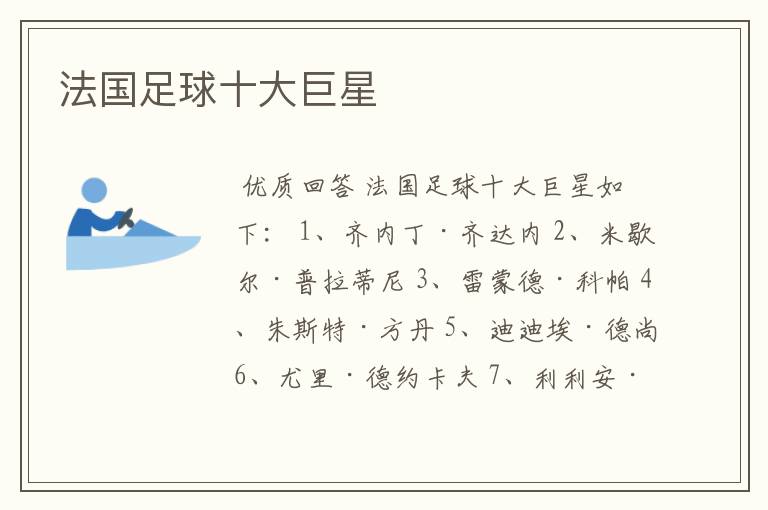 法国足球十大巨星