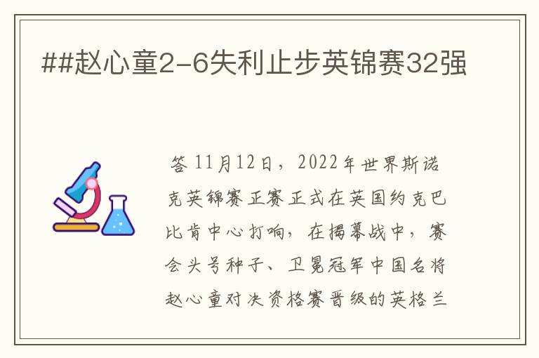 ##赵心童2-6失利止步英锦赛32强