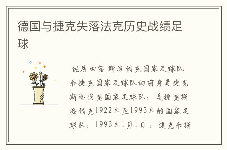 德国与捷克失落法克历史战绩足球