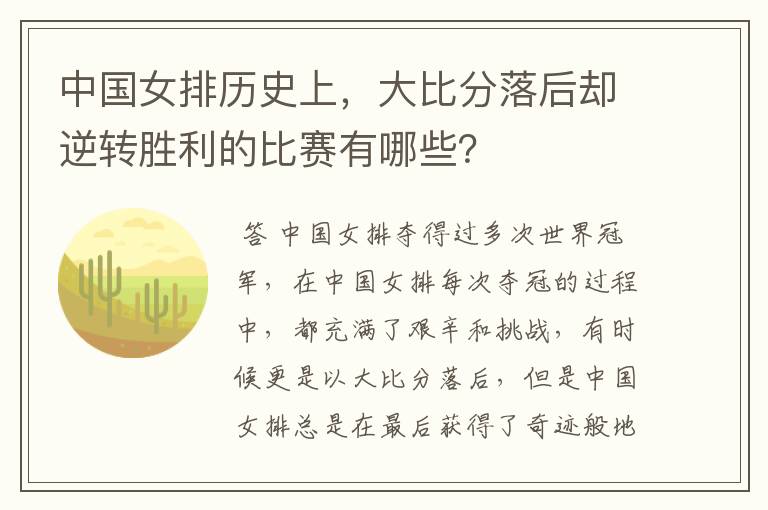 中国女排历史上,大比分落后却逆转胜利的比赛有哪些?