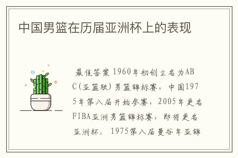 中国男篮在历届亚洲杯上的表现