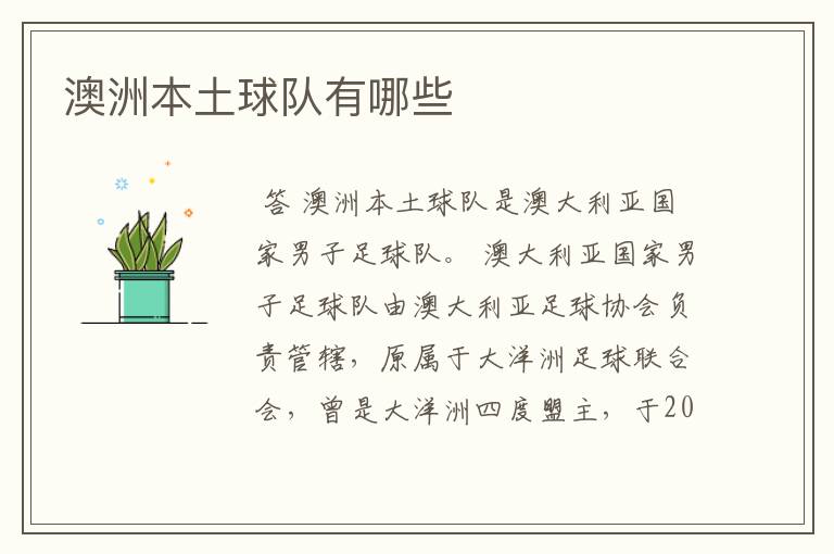 澳洲本土球队有哪些