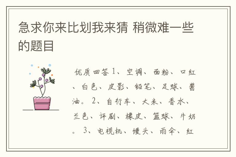 急求你来比划我来猜 稍微难一些的题目