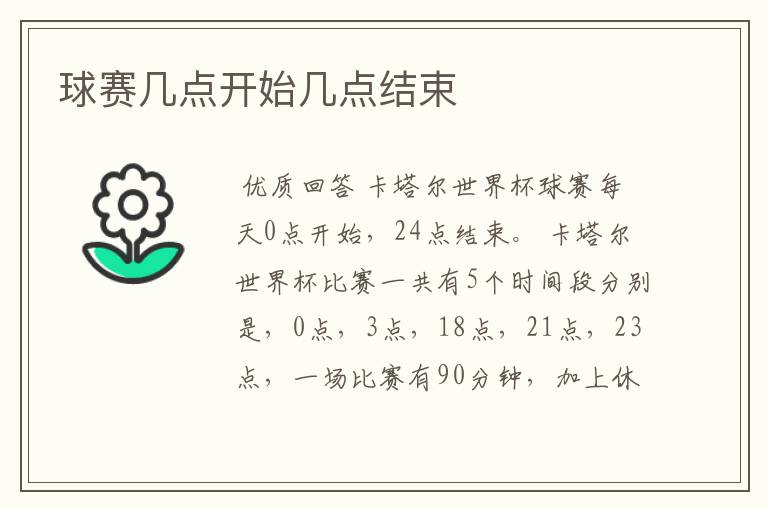 球赛几点开始几点结束