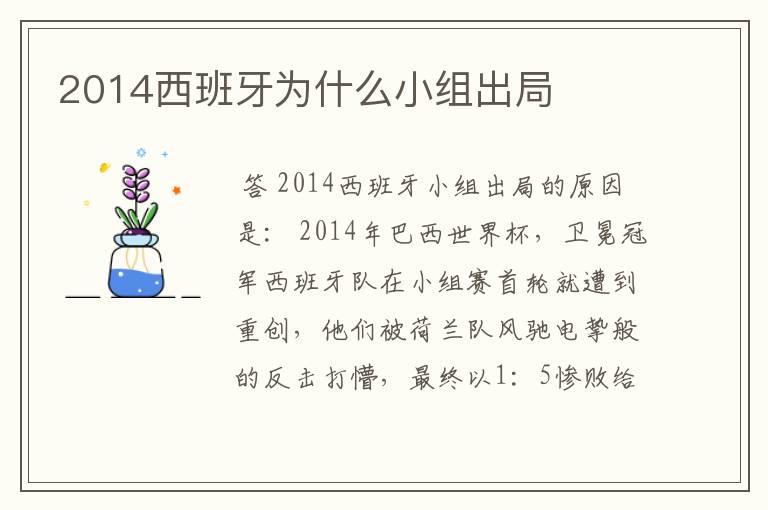 2014西班牙为什么小组出局