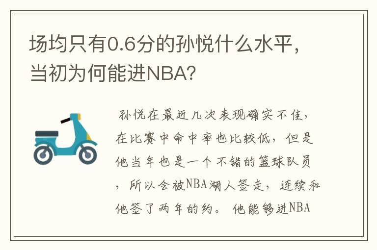 场均只有0.6分的孙悦什么水平，当初为何能进NBA？