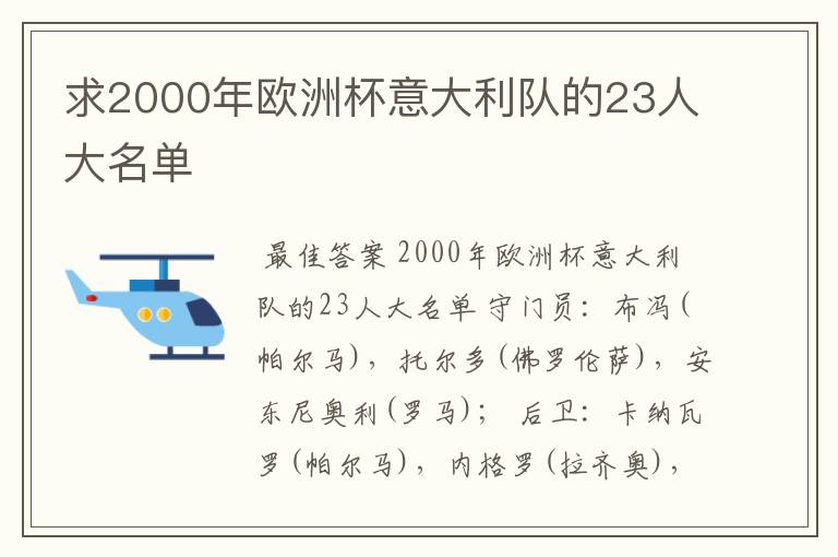 求2000年欧洲杯意大利队的23人大名单