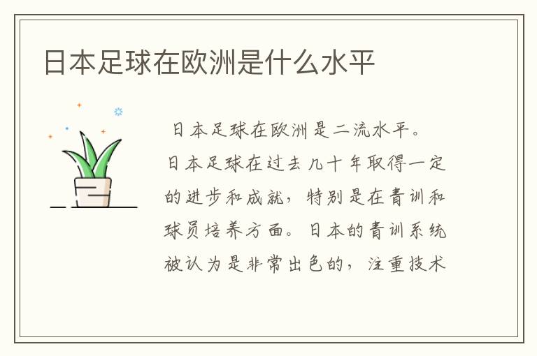 日本足球在欧洲是什么水平