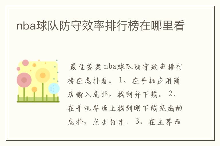 nba球队防守效率排行榜在哪里看