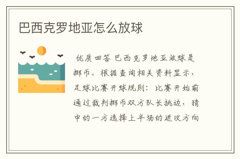 巴西克罗地亚怎么放球