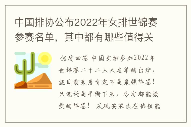 中国排协公布2022年女排世锦赛参赛名单,其中都有哪些值得关注的球员?