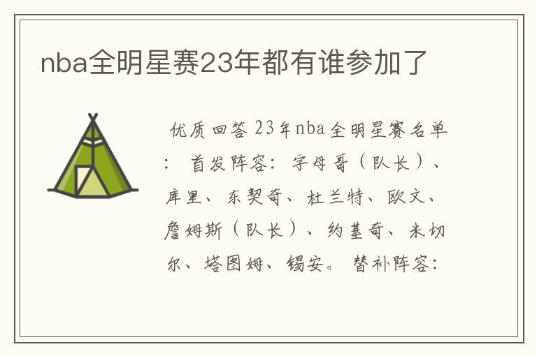 nba全明星赛23年都有谁参加了