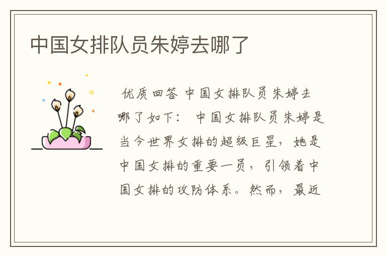 中国女排队员朱婷去哪了
