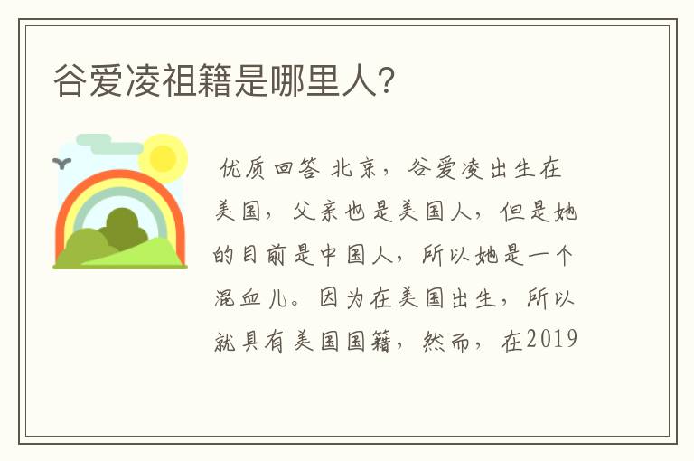 谷爱凌祖籍是哪里人？