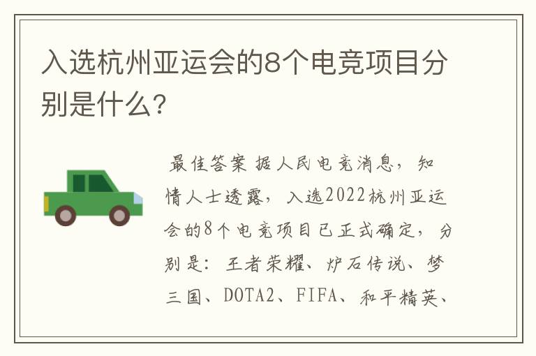 入选杭州亚运会的8个电竞项目分别是什么?